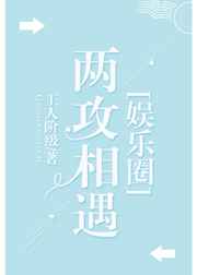 两攻相遇娱乐圈甜宠文
