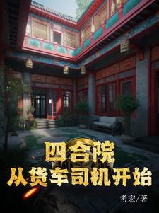 四合院从卡车司机开始笔趣阁全文