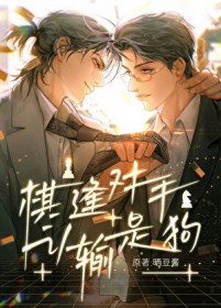 棋逢对手认输是狗txt