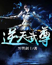 逆天武尊漫画