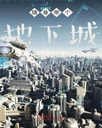 随身带着洞天仙境