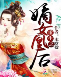 《重生之嫡女归来》