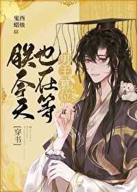 朕今天也在等男主篡位穿书格格党